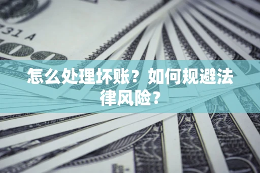 北京怎么处理坏账？如何规避法律风险？