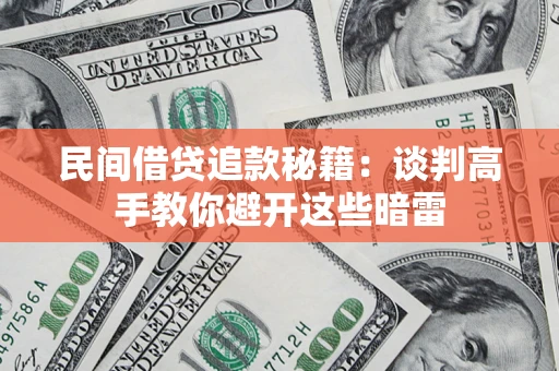 北京民间借贷追款秘籍：谈判高手教你避开这些暗雷
