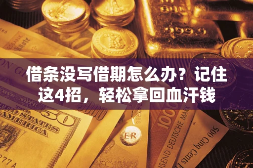 北京借条没写借期怎么办？记住这4招，轻松拿回血汗钱