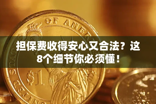 北京担保费收得安心又合法？这8个细节你必须懂！