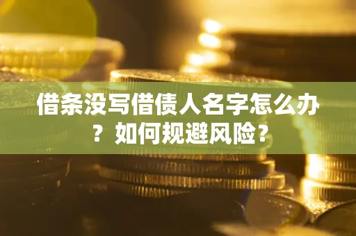 北京借条没写借债人名字怎么办？如何规避风险？