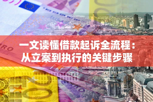 北京一文读懂借款起诉全流程：从立案到执行的关键步骤