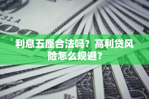 北京利息五厘合法吗？高利贷风险怎么规避？
