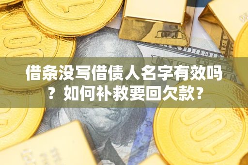 北京借条没写借债人名字有效吗？如何补救要回欠款？