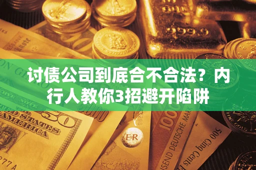 北京讨债公司到底合不合法？内行人教你3招避开陷阱