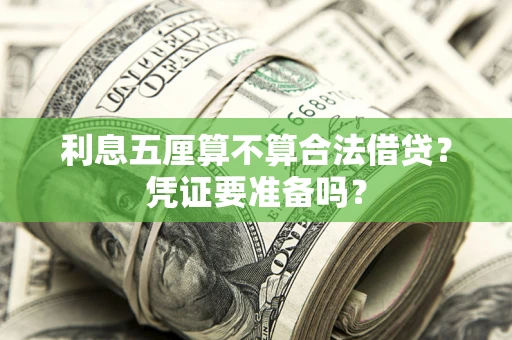 北京利息五厘算不算合法借贷？凭证要准备吗？
