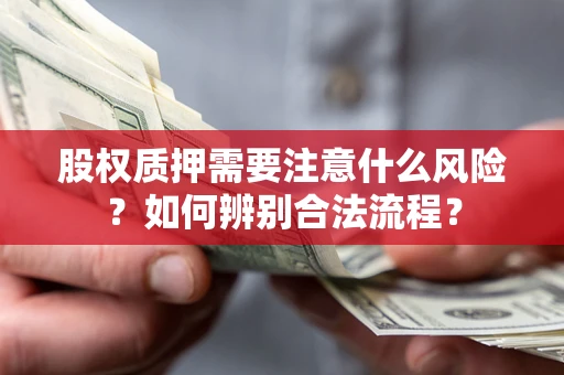 北京股权质押需要注意什么风险？如何辨别合法流程？