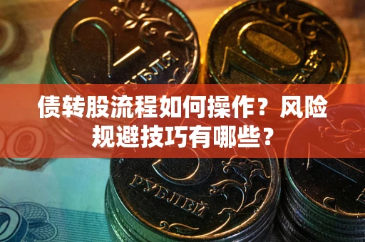 北京债转股流程如何操作？风险规避技巧有哪些？