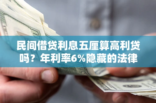 北京民间借贷利息五厘算高利贷吗？年利率6%隐藏的法律风险全解析