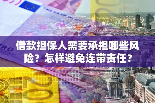 北京借款担保人需要承担哪些风险？怎样避免连带责任？