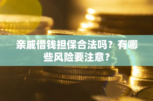 北京亲戚借钱担保合法吗？有哪些风险要注意？