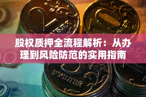 北京股权质押全流程解析：从办理到风险防范的实用指南