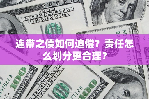 北京连带之债如何追偿？责任怎么划分更合理？