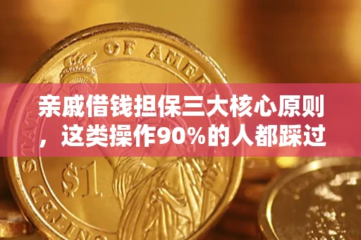 北京亲戚借钱担保三大核心原则，这类操作90%的人都踩过坑！附法院判决案例