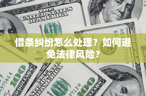 北京借条纠纷怎么处理？如何避免法律风险？