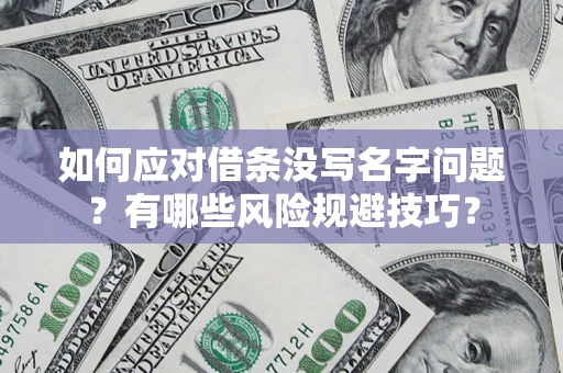 北京如何应对借条没写名字问题？有哪些风险规避技巧？