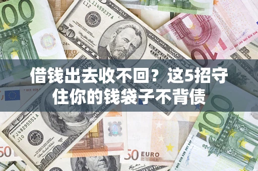 北京借钱出去收不回？这5招守住你的钱袋子不背债