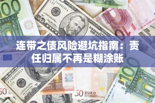 北京连带之债风险避坑指南：责任归属不再是糊涂账