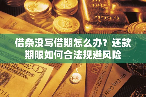 北京借条没写借期怎么办？还款期限如何合法规避风险