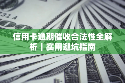 北京信用卡逾期催收合法性全解析｜实用避坑指南