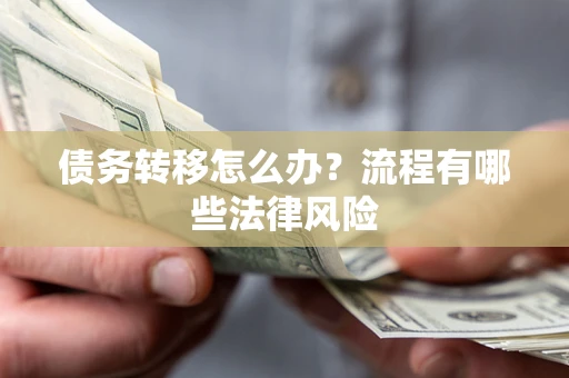 北京债务转移怎么办？流程有哪些法律风险
