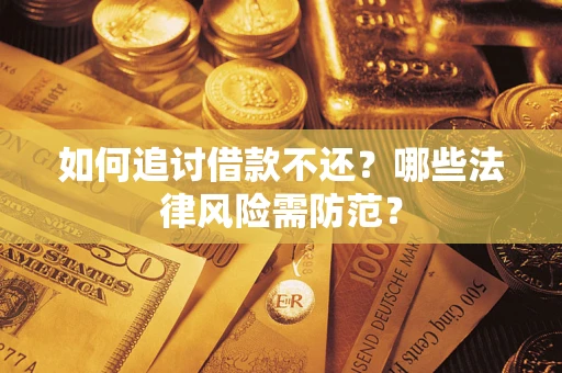 北京如何追讨借款不还？哪些法律风险需防范？